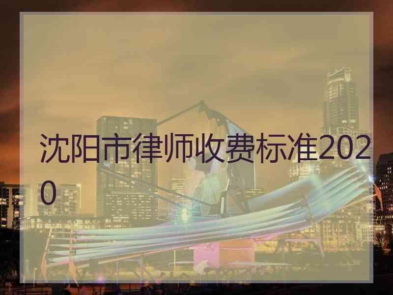 沈阳市律师收费标准2020