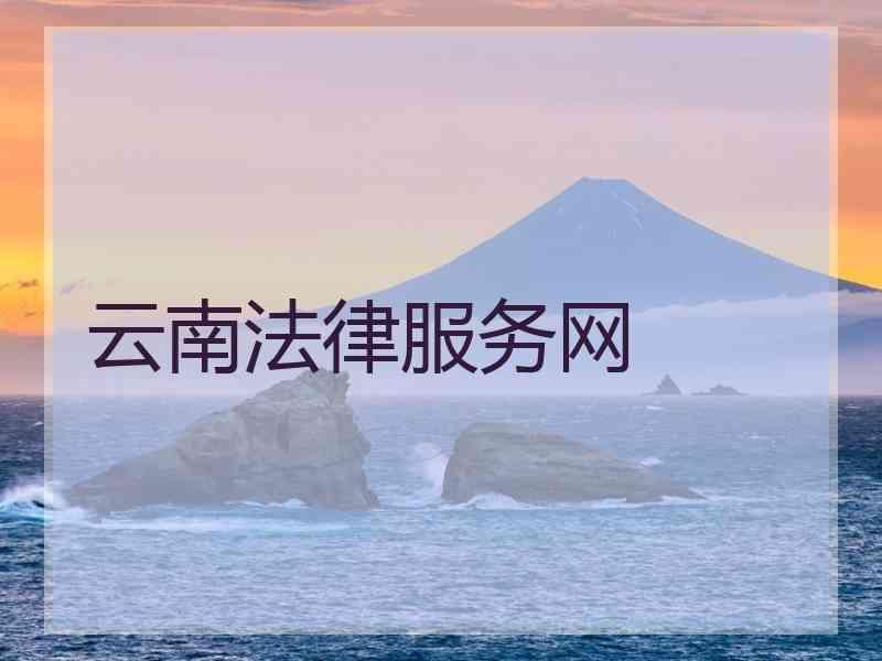 云南法律服务网