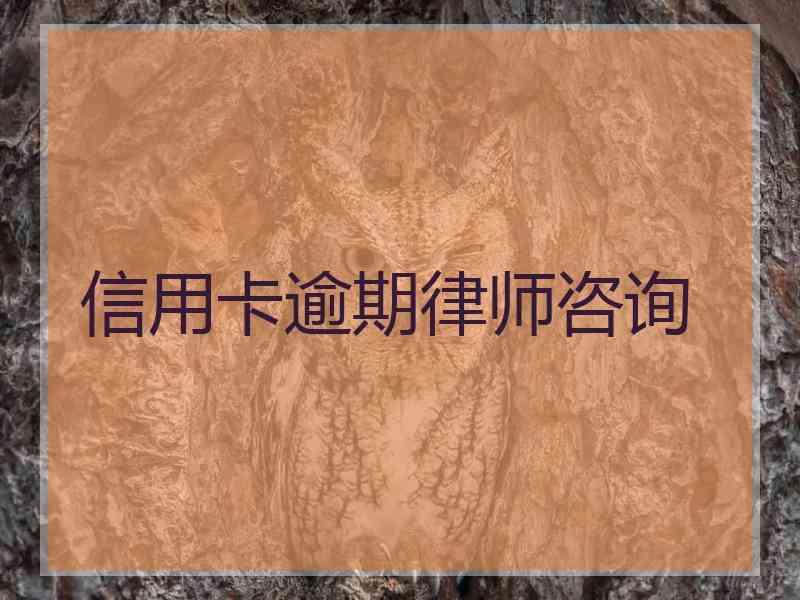 信用卡逾期律师咨询