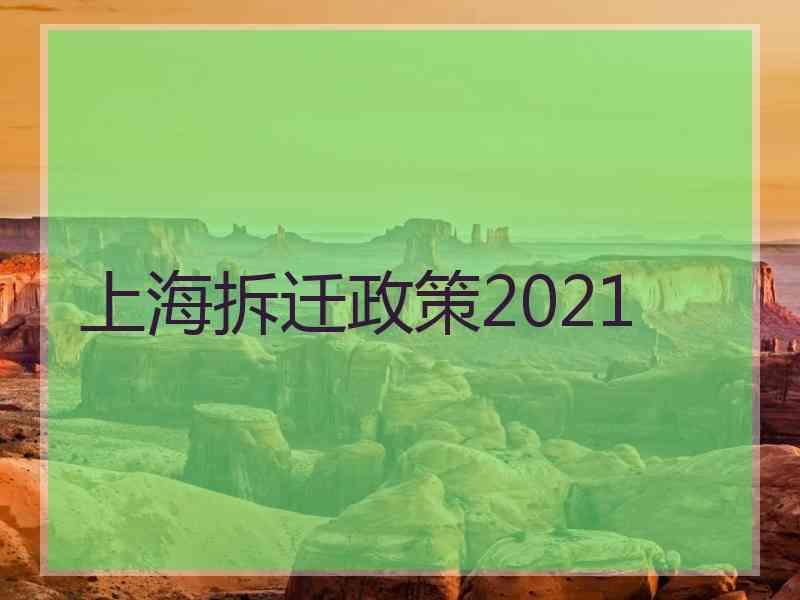 上海拆迁政策2021