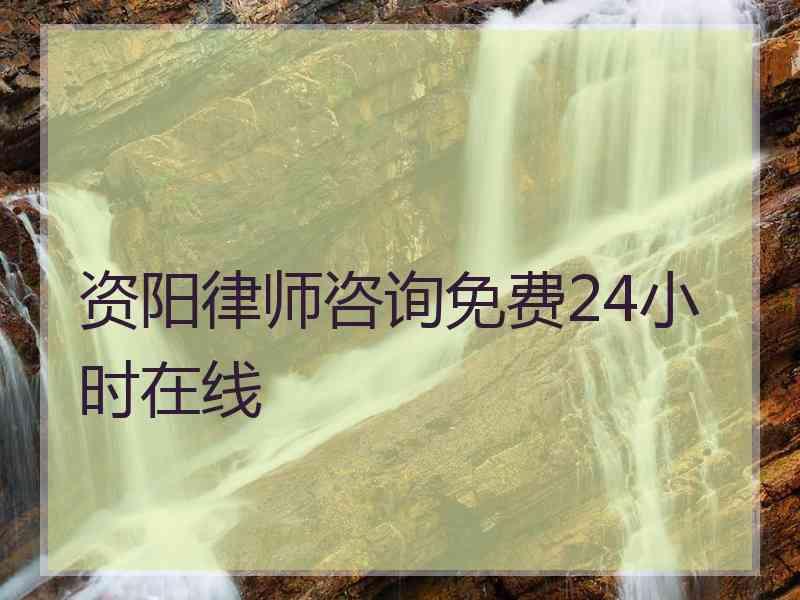 资阳律师咨询免费24小时在线