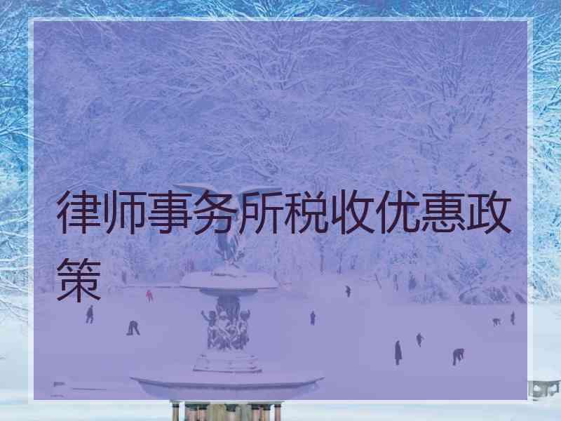 律师事务所税收优惠政策