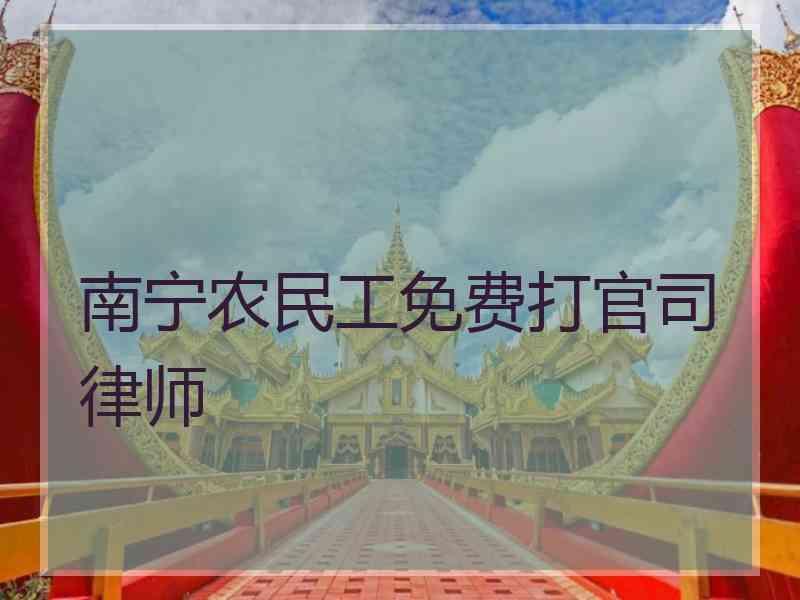 南宁农民工免费打官司律师