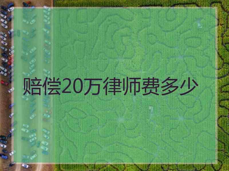 赔偿20万律师费多少