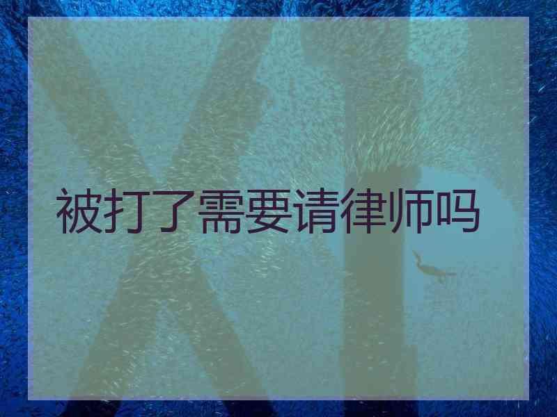 被打了需要请律师吗