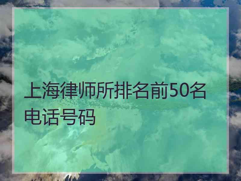 上海律师所排名前50名电话号码