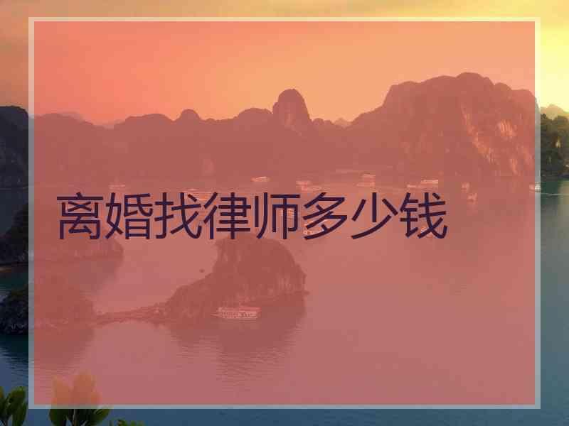 离婚找律师多少钱