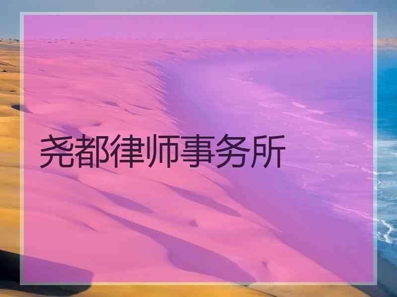 尧都律师事务所