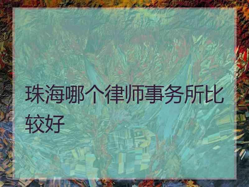 珠海哪个律师事务所比较好