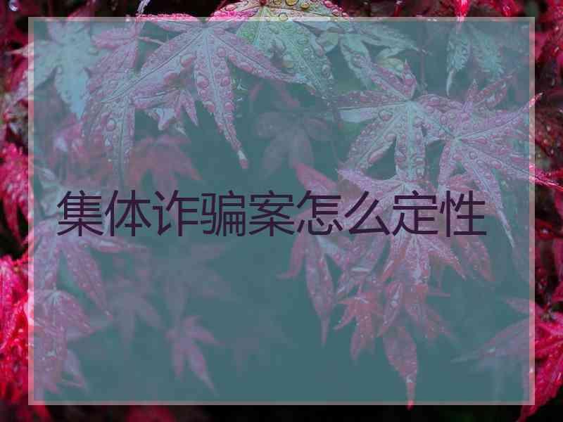 集体诈骗案怎么定性