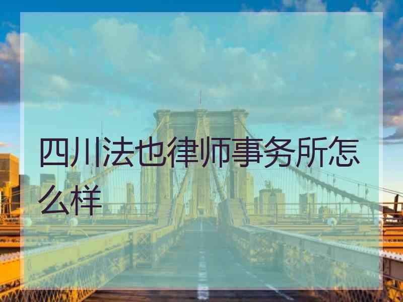 四川法也律师事务所怎么样