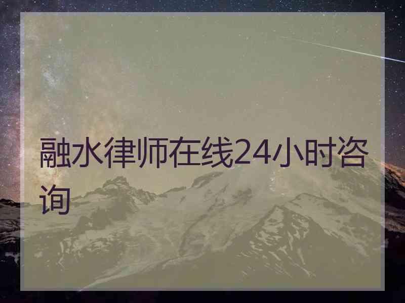 融水律师在线24小时咨询