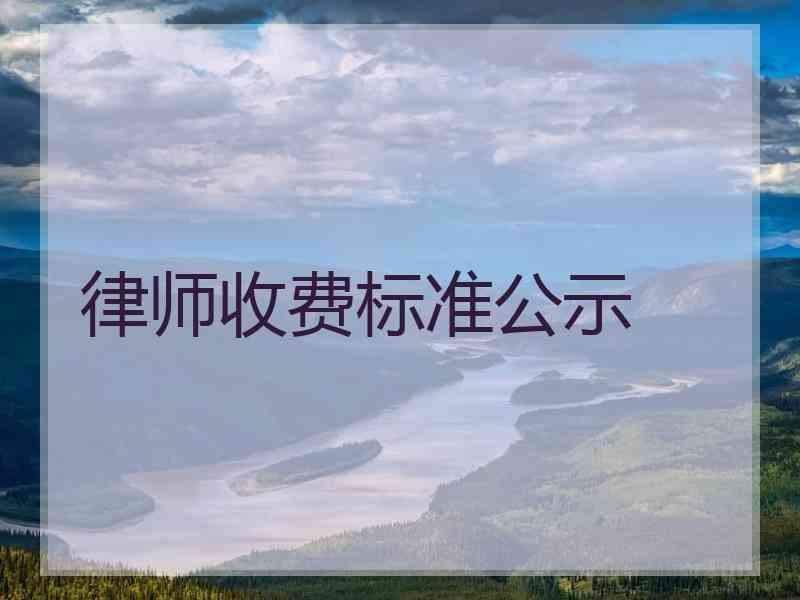 律师收费标准公示