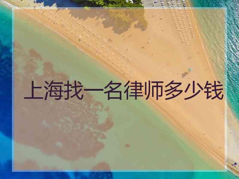 上海找一名律师多少钱