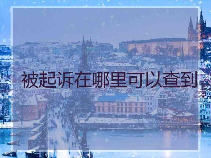 被起诉在哪里可以查到