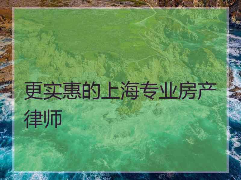 更实惠的上海专业房产律师