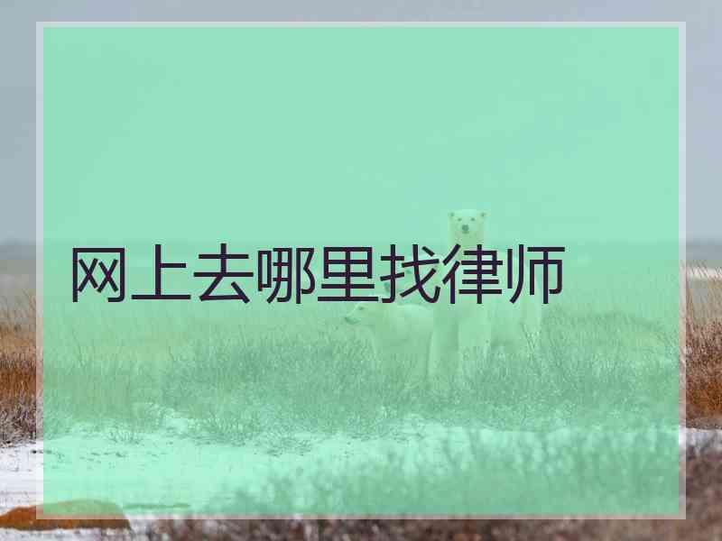 网上去哪里找律师