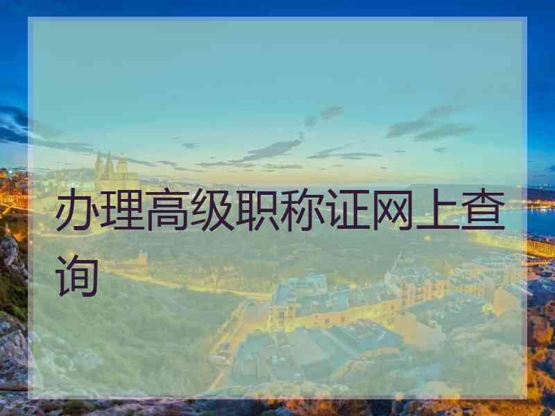 办理高级职称证网上查询