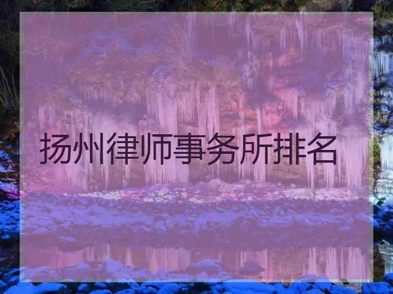 扬州律师事务所排名