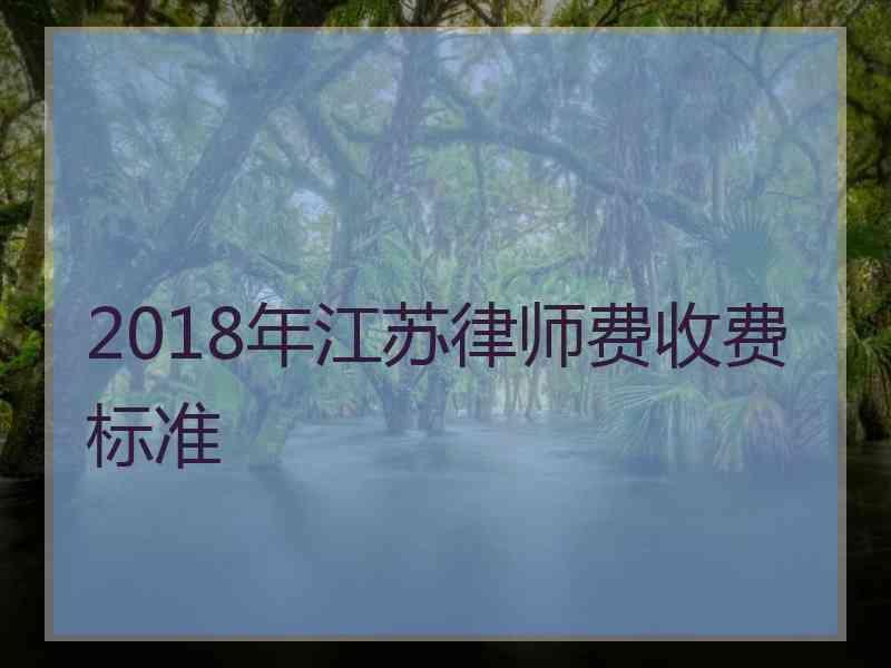 2018年江苏律师费收费标准