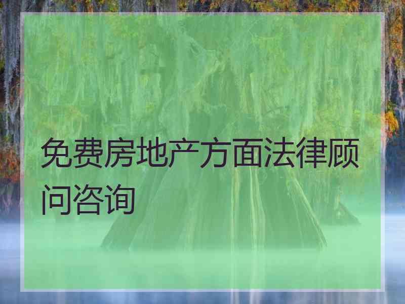 免费房地产方面法律顾问咨询