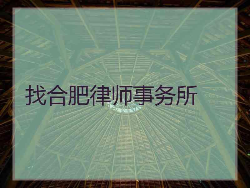 找合肥律师事务所
