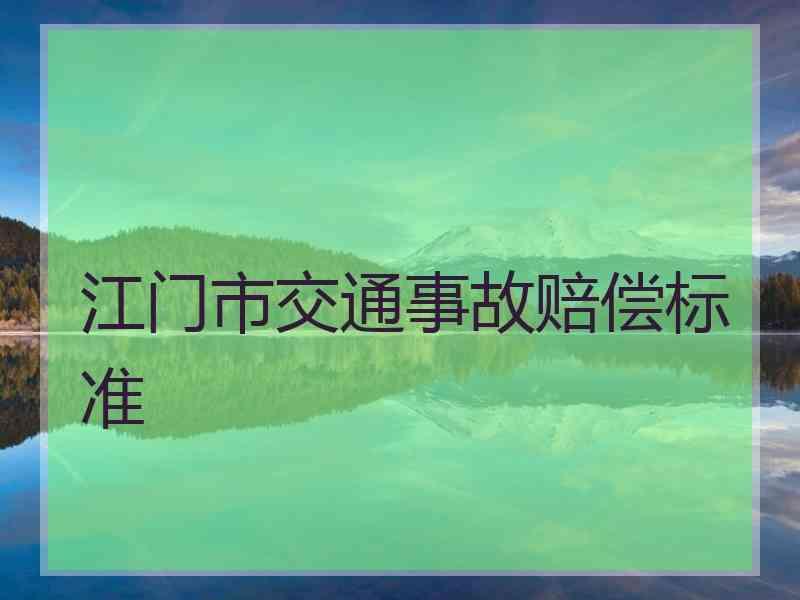 江门市交通事故赔偿标准