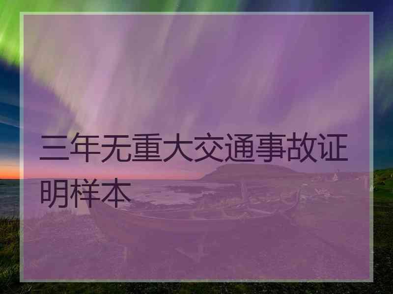 三年无重大交通事故证明样本