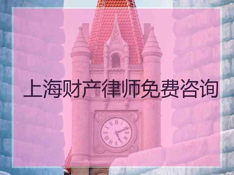 上海财产律师免费咨询