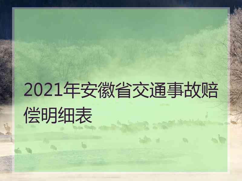 2021年安徽省交通事故赔偿明细表