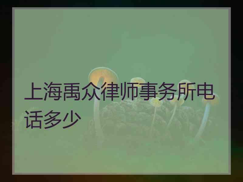 上海禹众律师事务所电话多少