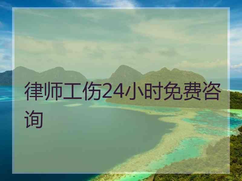 律师工伤24小时免费咨询