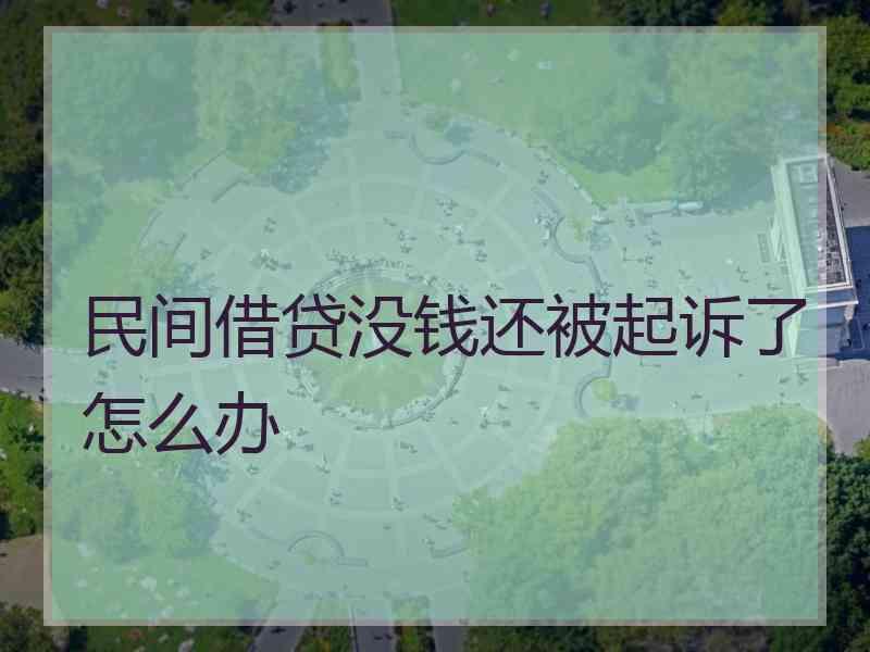 民间借贷没钱还被起诉了怎么办