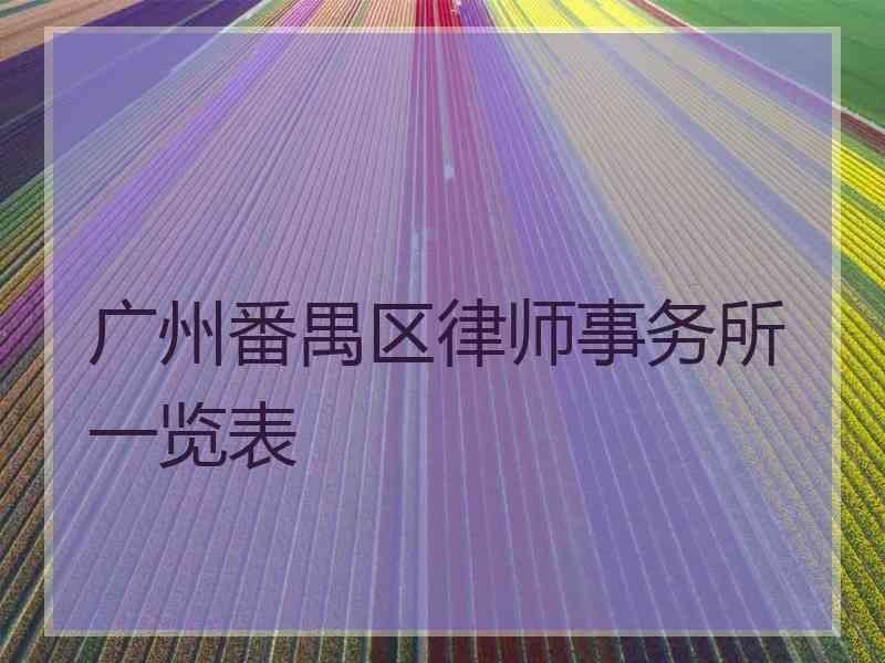 广州番禺区律师事务所一览表