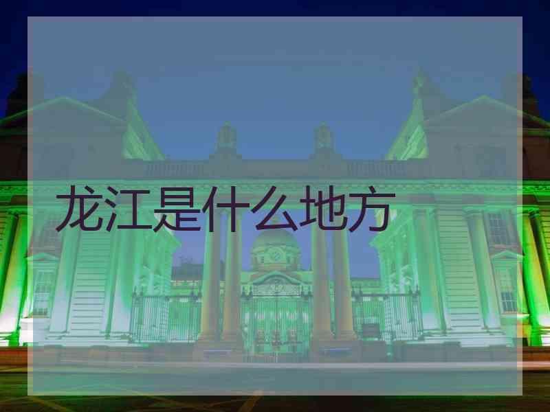 龙江是什么地方
