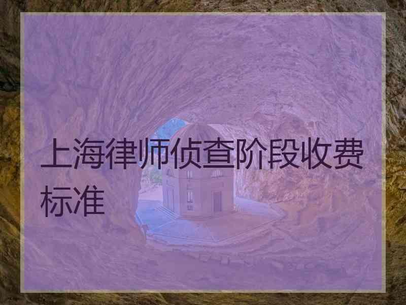 上海律师侦查阶段收费标准