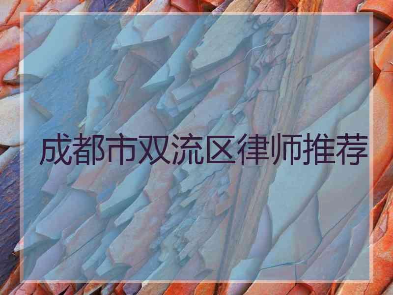 成都市双流区律师推荐