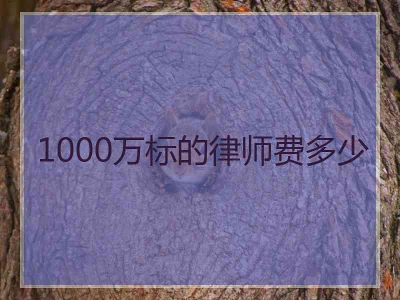 1000万标的律师费多少