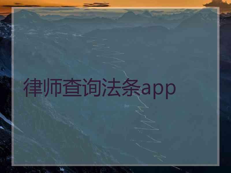 律师查询法条app