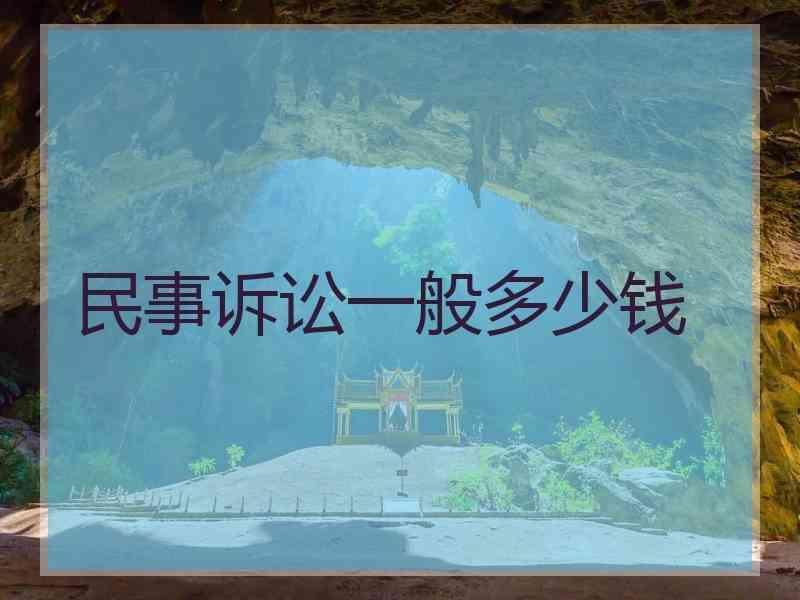 民事诉讼一般多少钱
