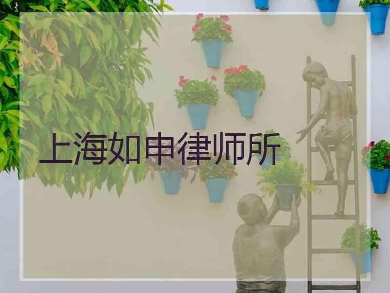 上海如申律师所