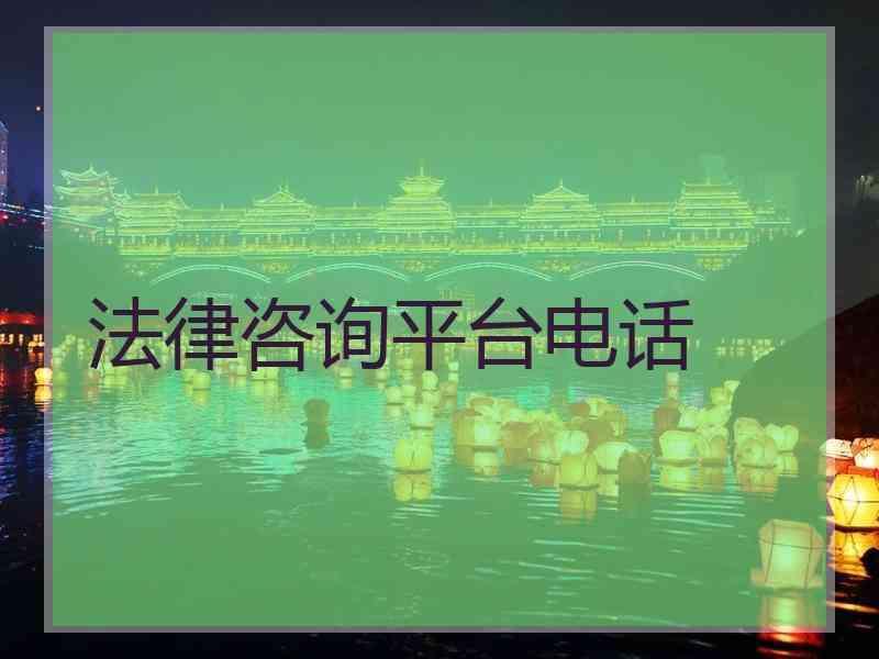 法律咨询平台电话