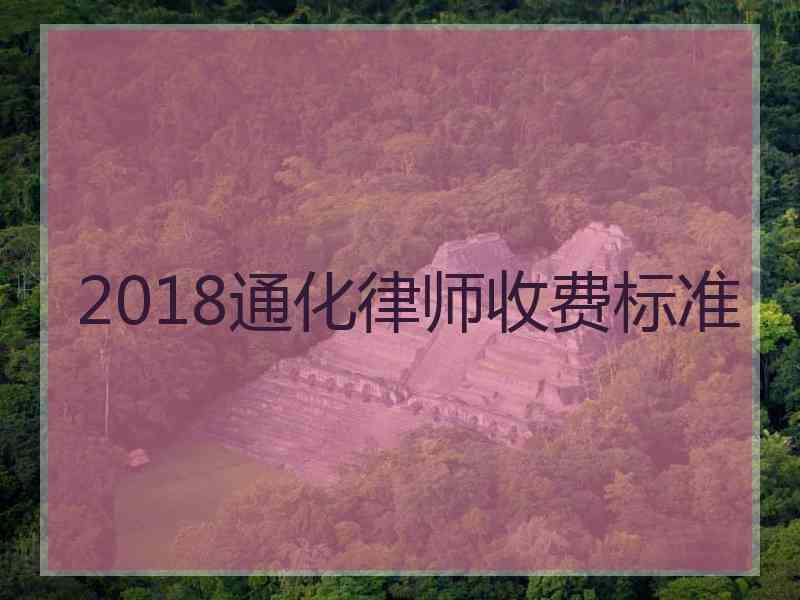 2018通化律师收费标准