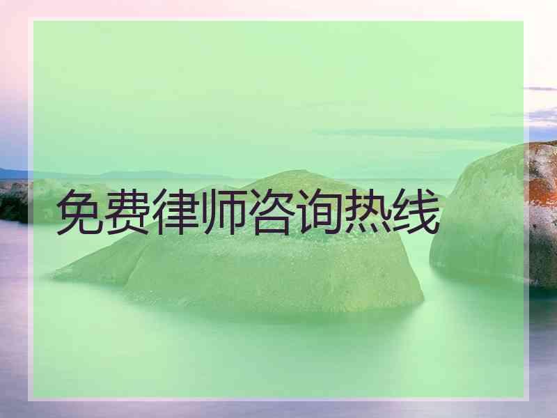 免费律师咨询热线