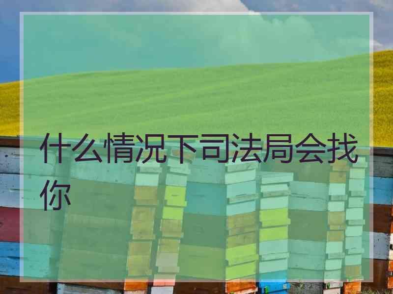 什么情况下局会找你