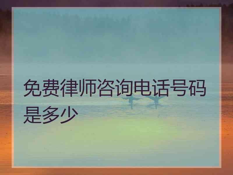 免费律师咨询电话号码是多少