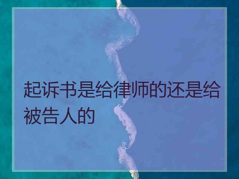 起诉书是给律师的还是给被告人的