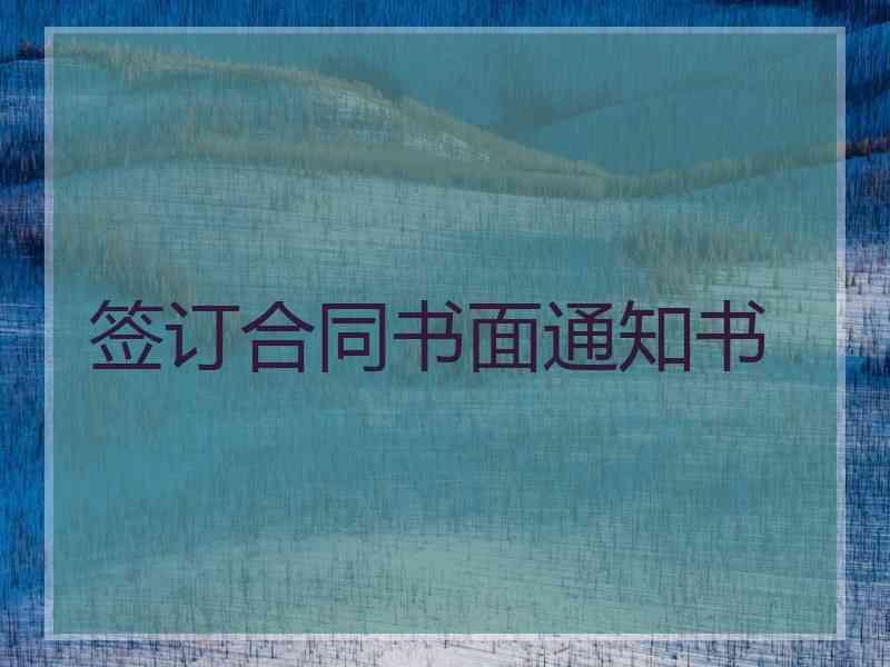 签订合同书面通知书
