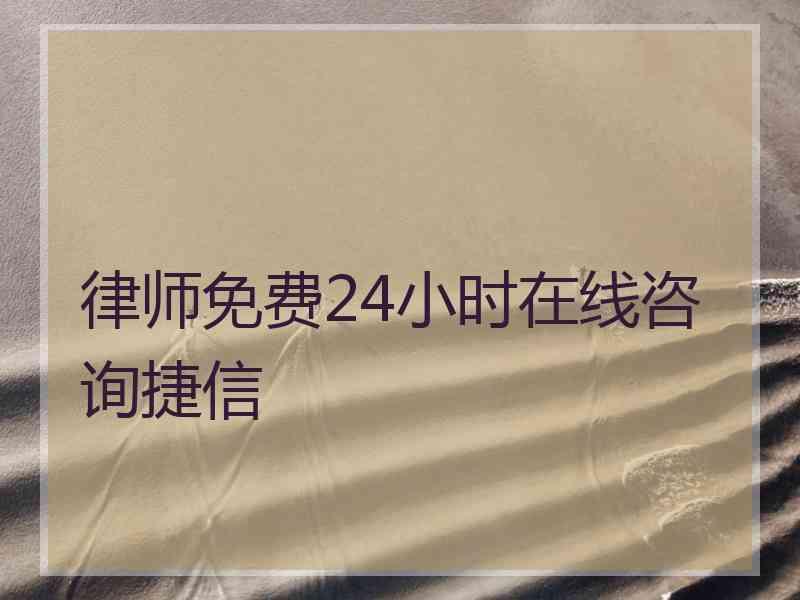 律师免费24小时在线咨询捷信