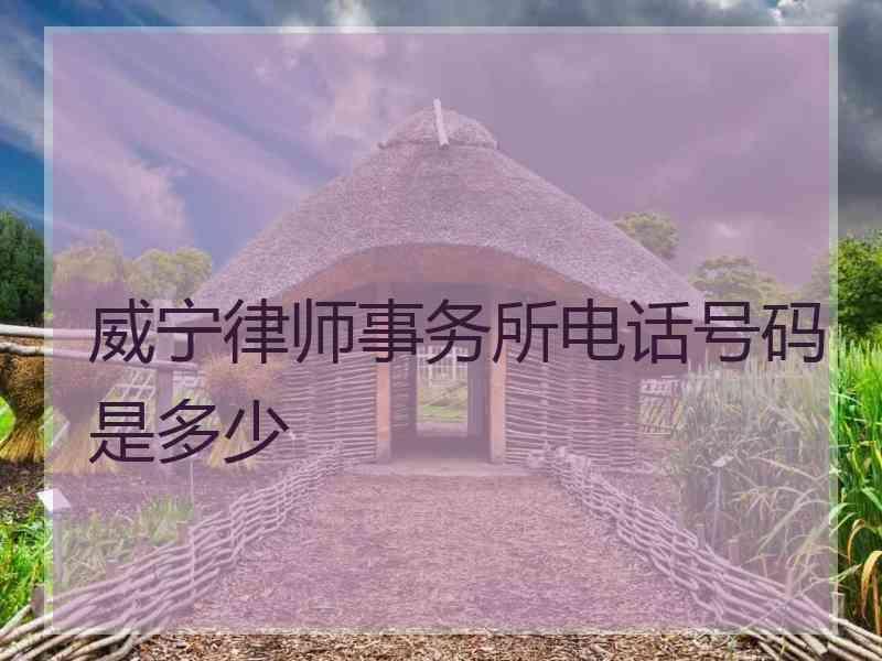 威宁律师事务所电话号码是多少